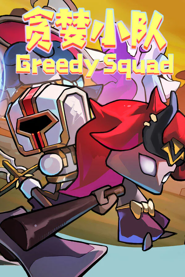 Copertina di 贪婪小队(Greedy Squad)