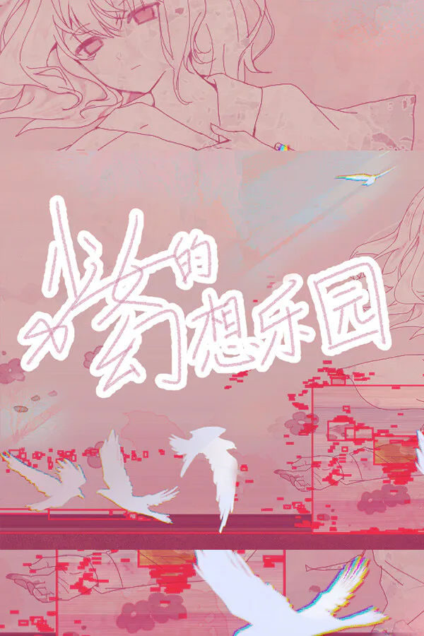 Copertina di 少女的幻想乐园