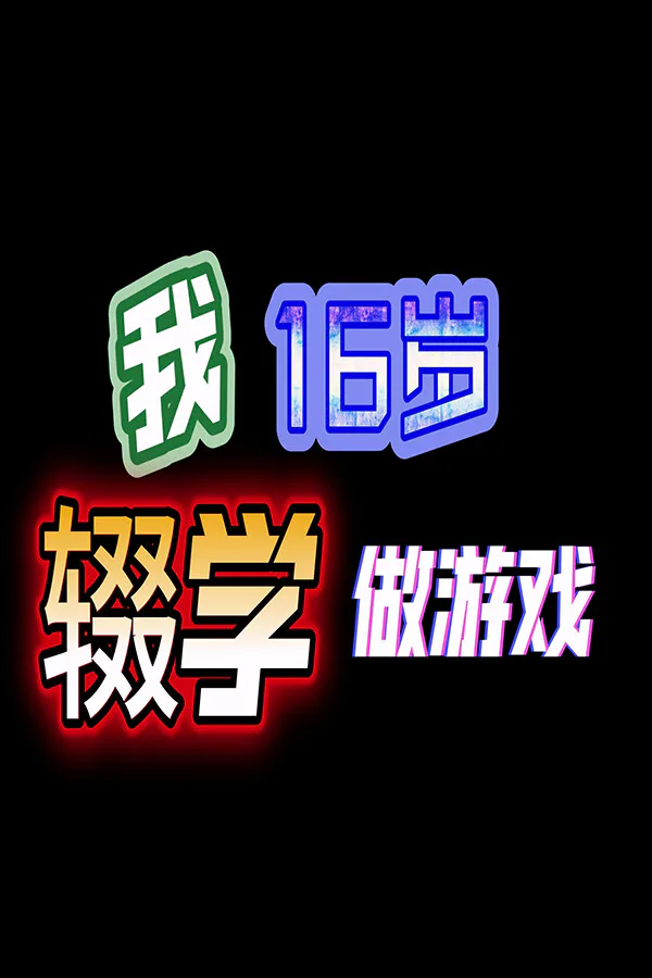 Copertina di 我16岁辍学做游戏!