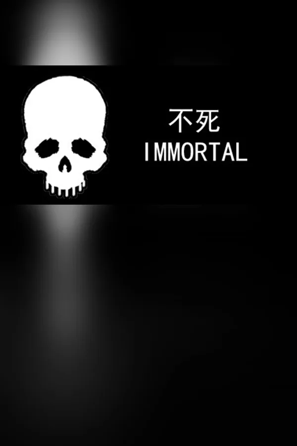Copertina di 不死/IMMORTAL