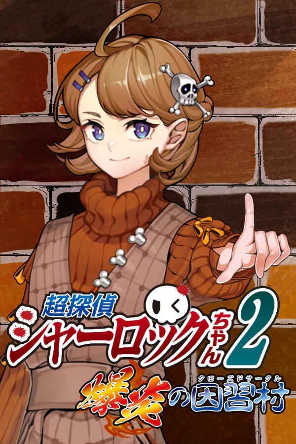 Copertina di 超探偵シャーロックちゃん2 爆炎の因習村(クローズドサークル)