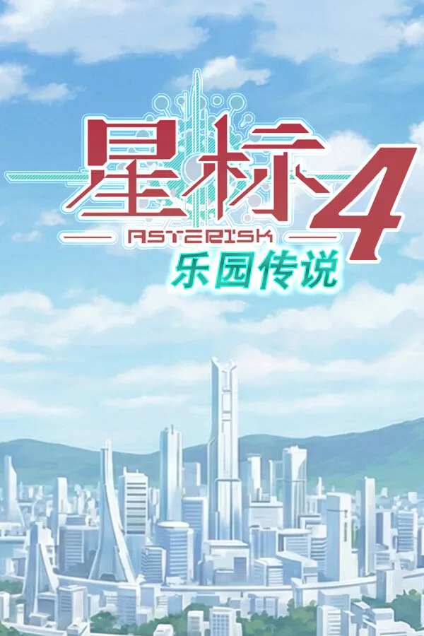 Copertina di 星标4:乐园传说