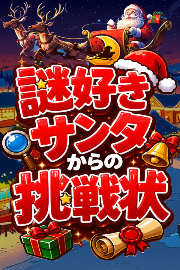 Copertina di 謎好きサンタからの挑戦状
