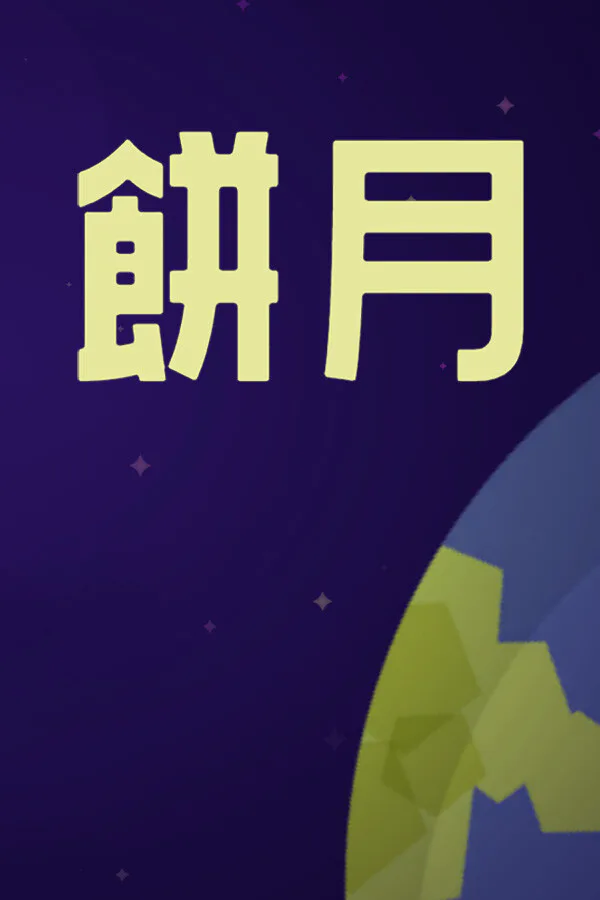 Copertina di 餅月