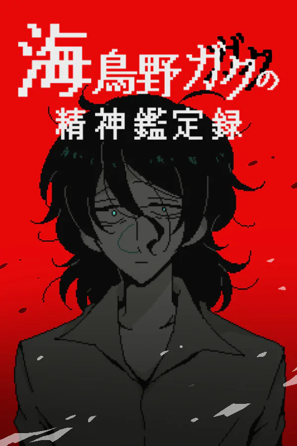 Copertina di 海鳥野ガクの精神鑑定録