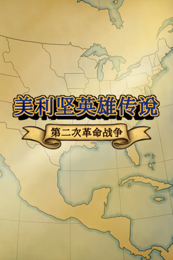 Copertina di 美利坚英雄传说:第二次革命战争 The Heroic Legend of America: Second Revolutionary War
