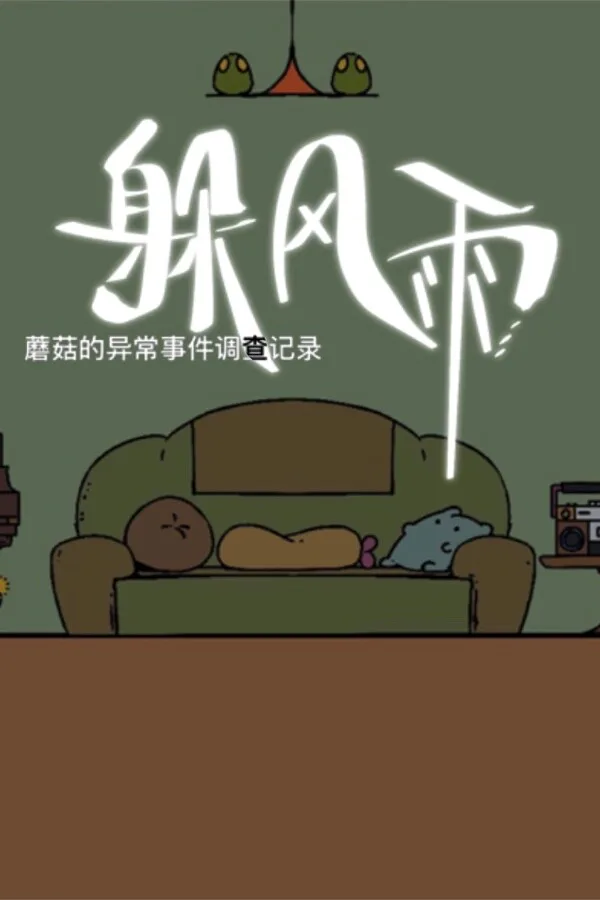 Copertina di 蘑菇的异常事件调查记录:躲风雨