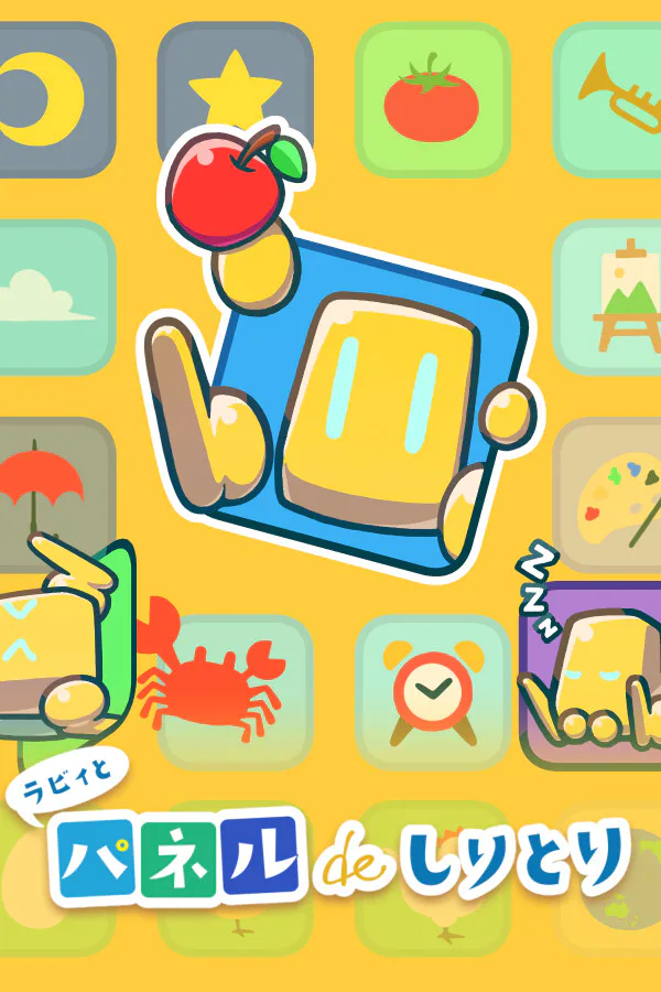 Copertina di ラビィとパネルでしりとり