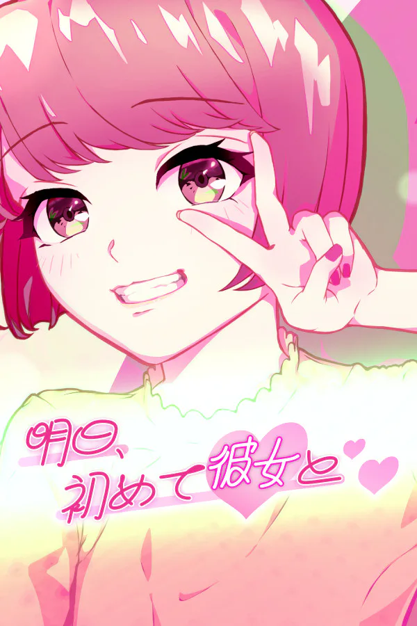 Copertina di 明日、初めて彼女と❤