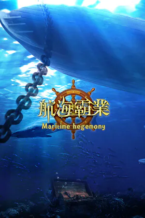 Copertina di 航海霸業 Maritime hegemony