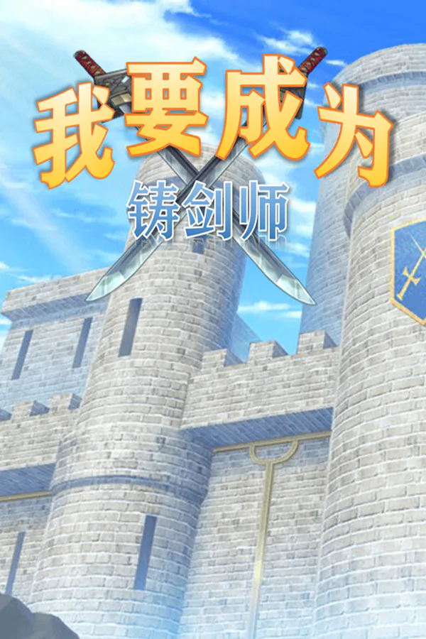 Copertina di 我要成为铸剑师
