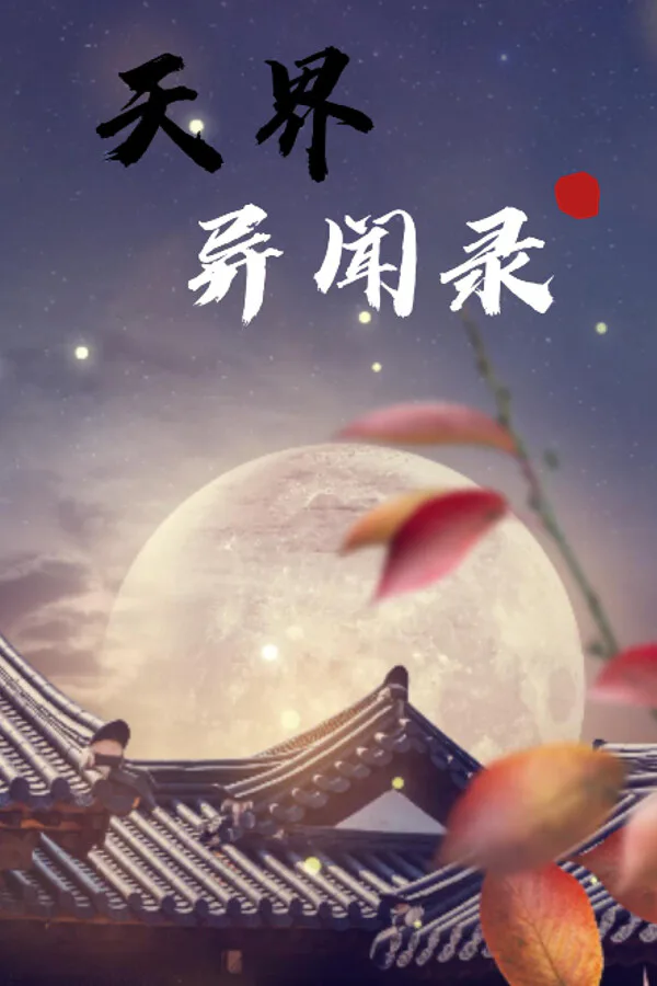 Copertina di 天界异闻录