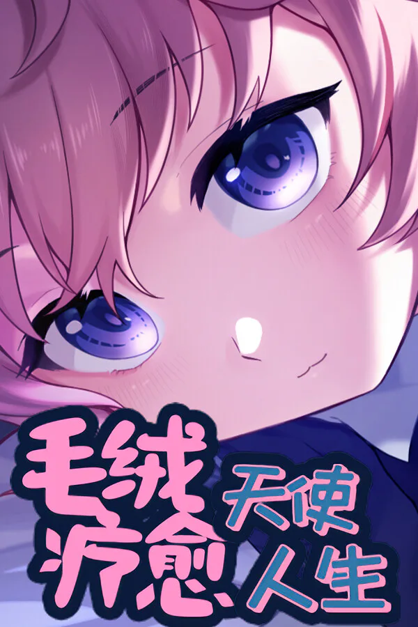 Copertina di 毛绒天使疗愈人生