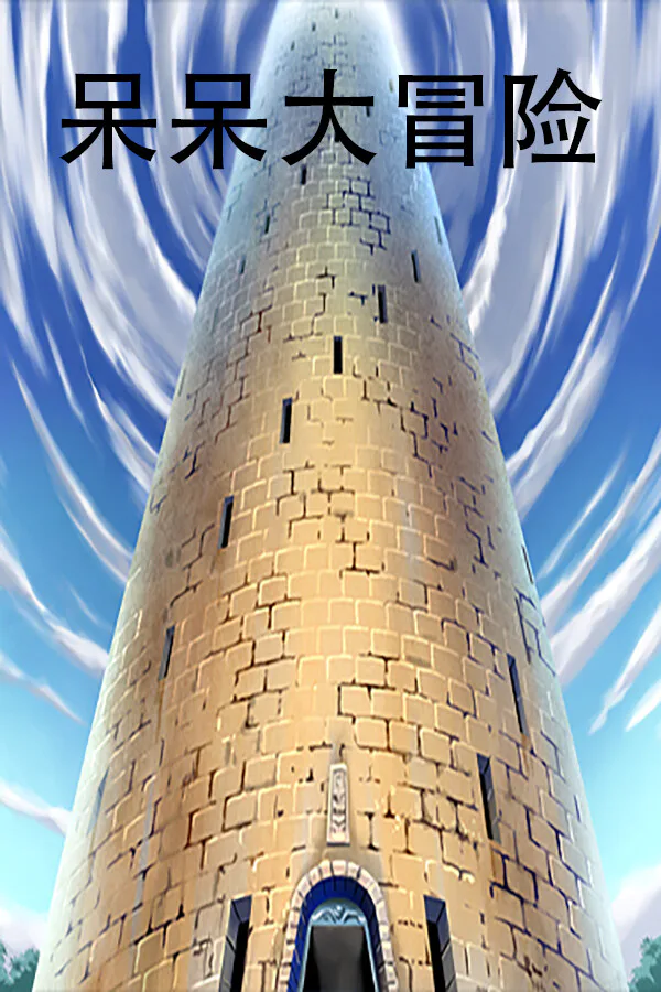 Copertina di 呆呆大冒险