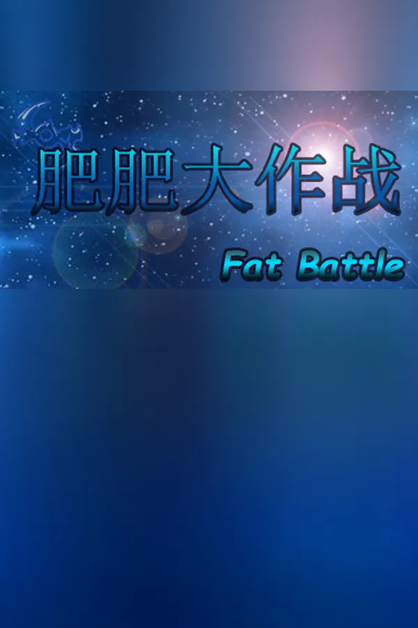 Copertina di 肥肥大作战 fat battle