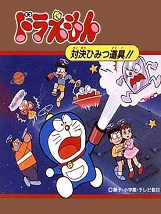 Copertina di Doraemon: Taiketsu Himitsu Dougu!!