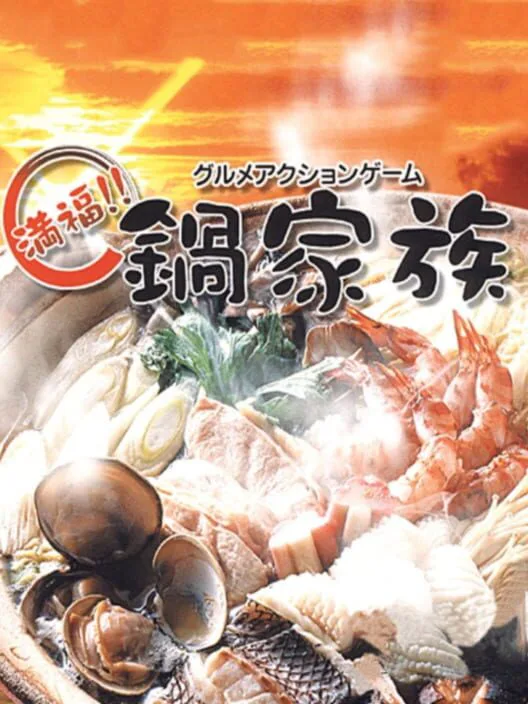 Copertina di Gourmet Action Game: Manpuku!! Nabe Kazoku