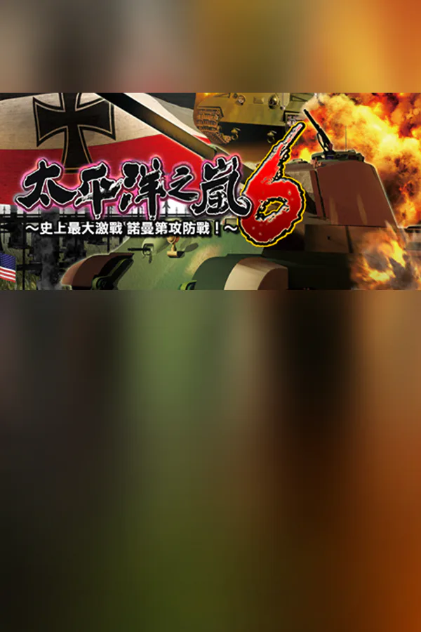 Copertina di 太平洋之嵐6 ~ 史上最大的激戰諾曼第攻防戰! Pacific Storm 6 - Battle for Normandy