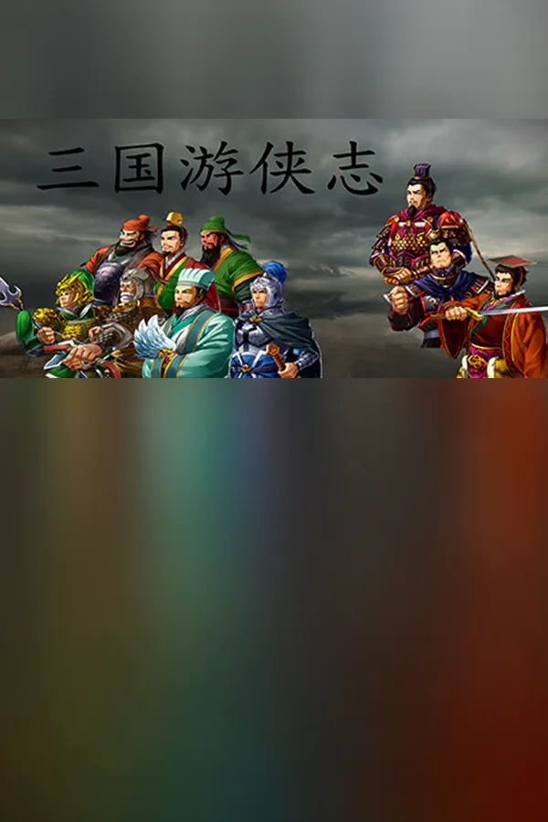 Copertina di 三国游侠志