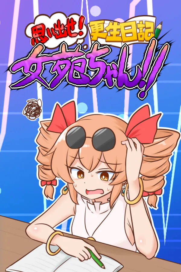 Copertina di 思い出せ!更生日記女苑ちゃん!!