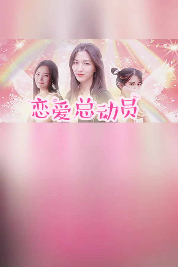 Copertina di 恋爱总动员/Love Date