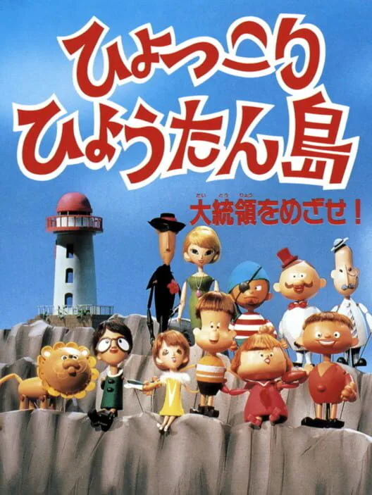 Copertina di Hyokkori Hyoutan-jima: Daitouryou wo Mezase!