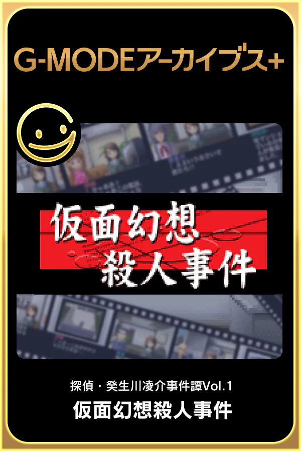 Copertina di G-MODEアーカイブス+ 探偵・癸生川凌介事件譚 Vol.1「仮面幻想殺人事件」