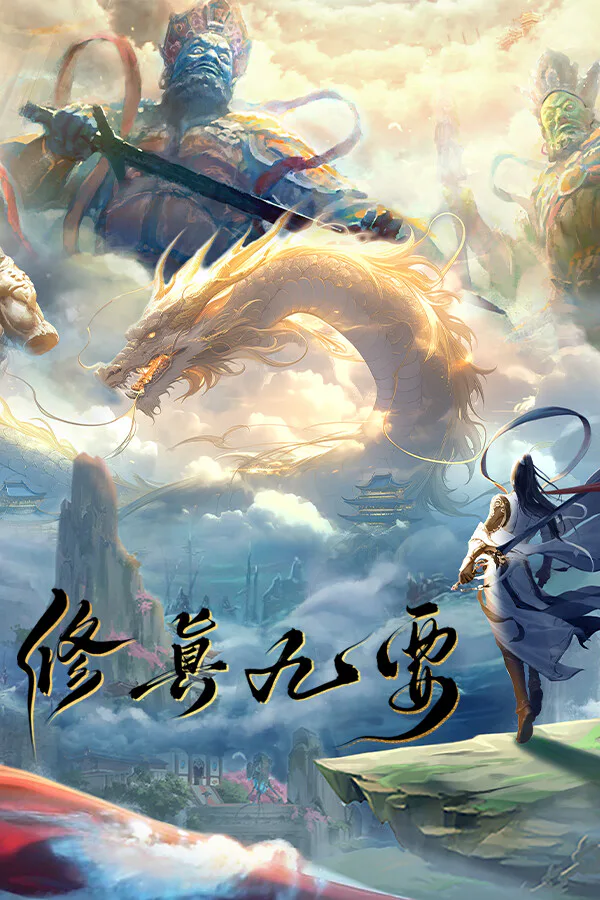 Copertina di 修真九要