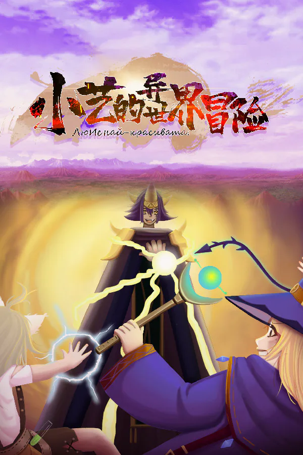 Copertina di 小艺的异世界冒险-Xiao Yi's strange world adventure