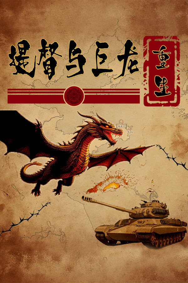 Copertina di 提督与巨龙:重生