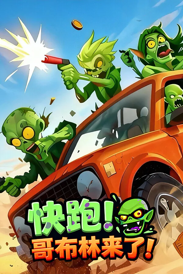 Copertina di 快跑!哥布林来了!