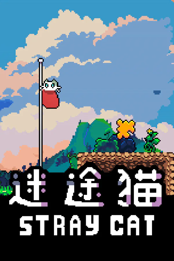 Copertina di 迷途猫StrayCat