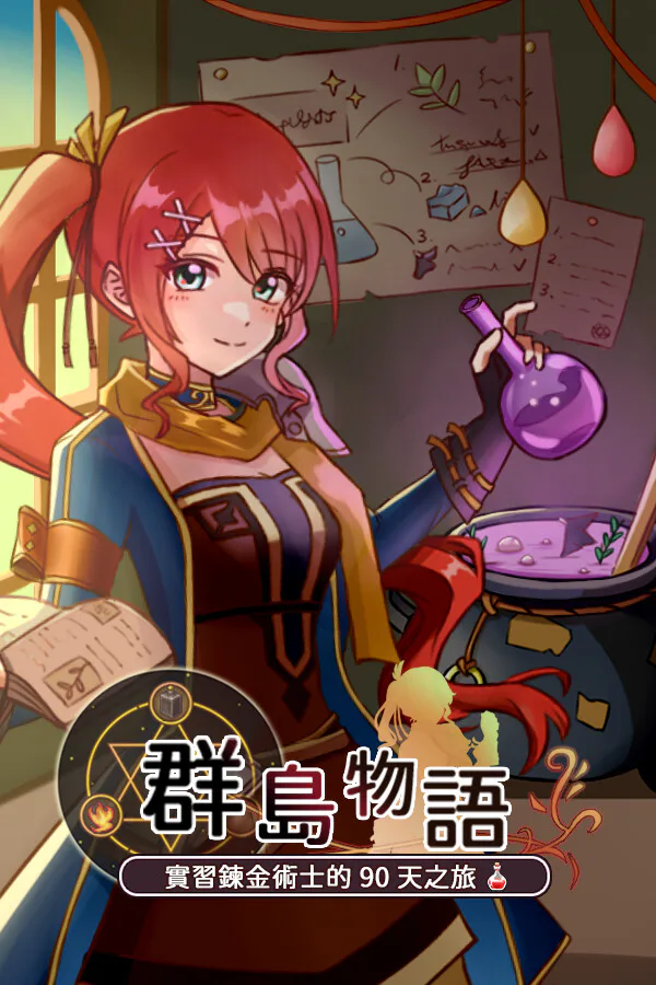 Copertina di 群島物語 - 實習鍊金術士的 90 天之旅