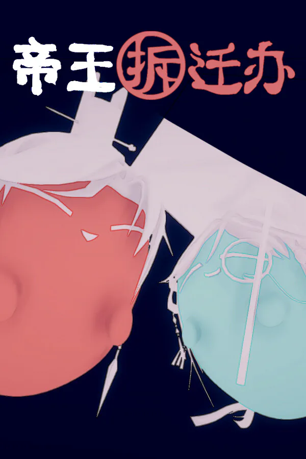 Copertina di 帝王拆迁办