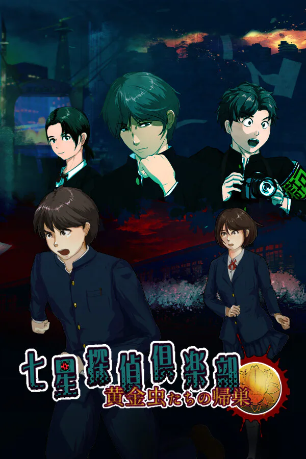 Copertina di 七星探偵倶楽部~黄金虫たちの帰巣~