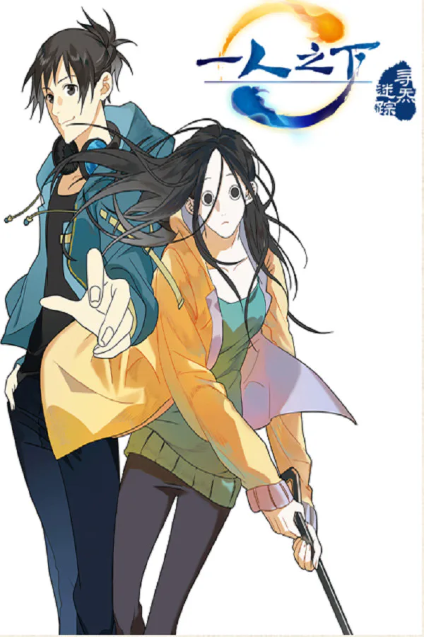 Copertina di 一人之下之寻炁迷踪