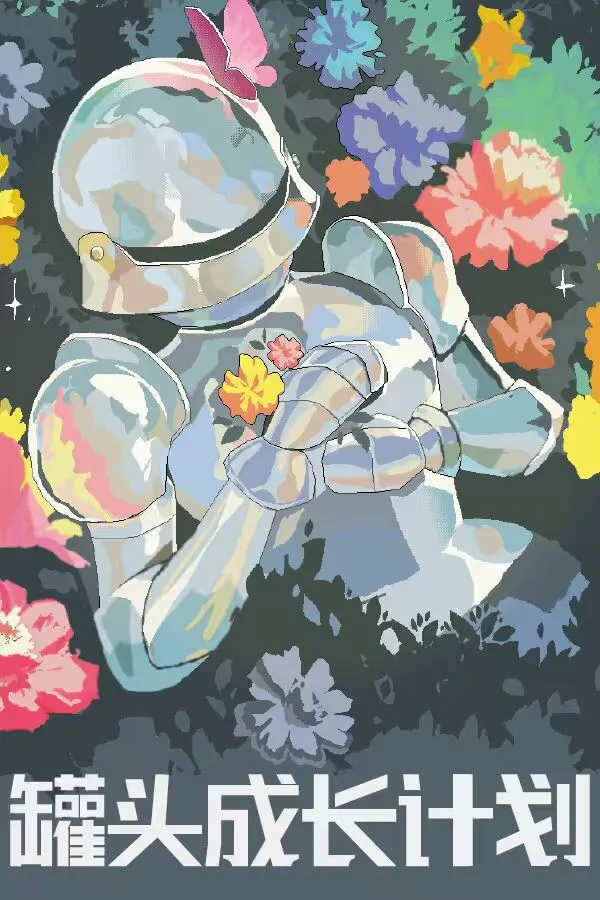 Copertina di 罐头成长计划