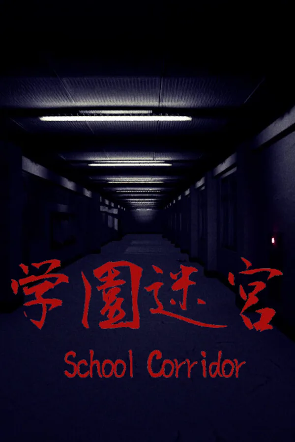 Copertina di 学園迷宮 | School Corridor