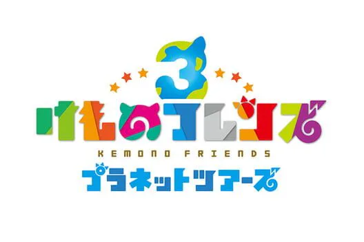 Copertina di Kemono Friends 3: Planet Tours