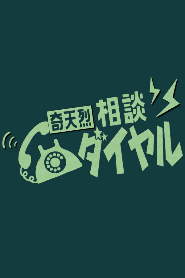 Copertina di 奇天烈相談ダイヤル