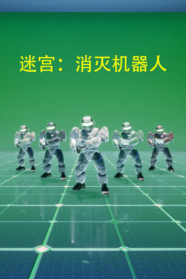 Copertina di 迷宫:消灭机器人