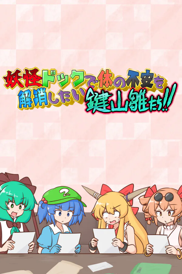 Copertina di 妖怪ドックで体の不安を解消したい鍵山雛たち!!