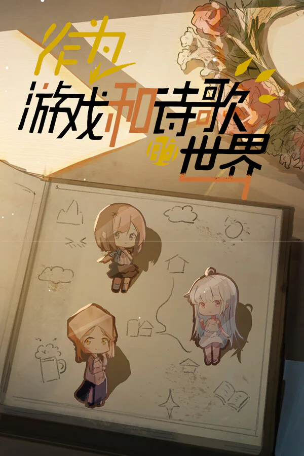 Copertina di 作为游戏和诗歌的世界