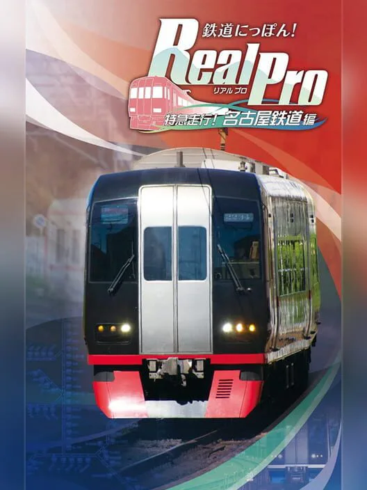 Copertina di Tetsudou Nippon! Real Pro Tokkyu Soko! Nagoya Tetsudou-hen