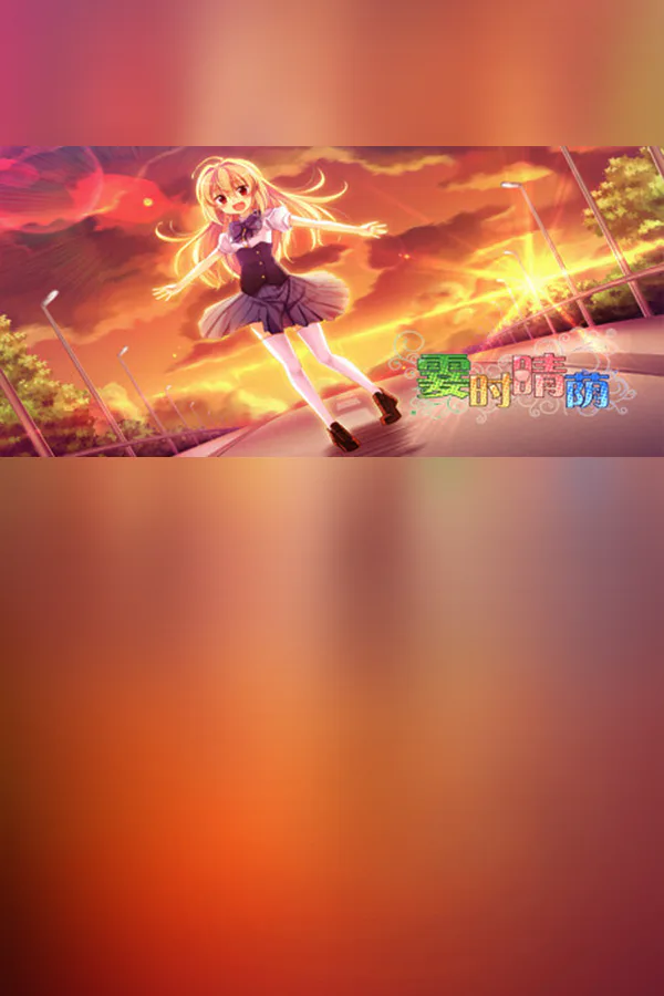 Copertina di 霎时晴荫