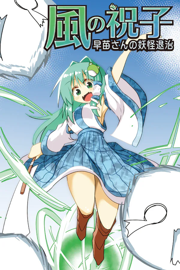 Copertina di 風の祝子 ~早苗さんの妖怪退治~