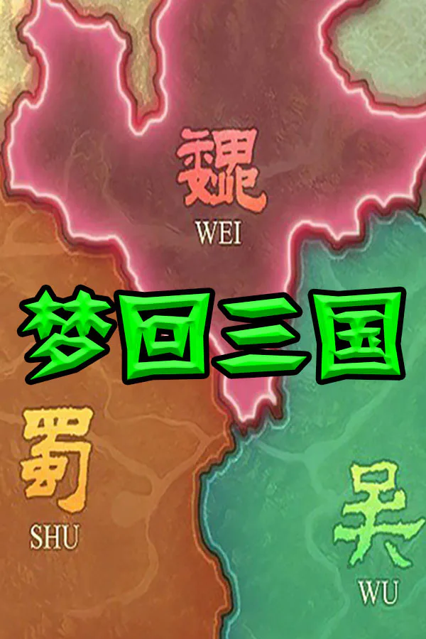 Copertina di 梦回三国