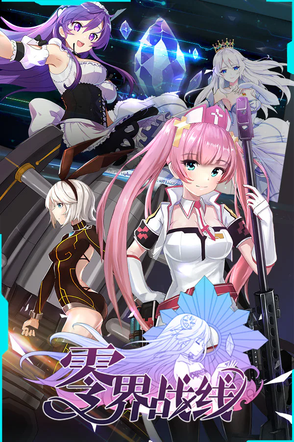 Copertina di 零界战线