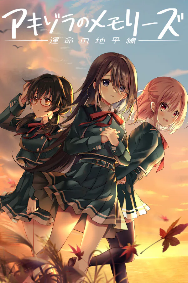 Copertina di アキゾラのメモリーズ─運命の地平線─