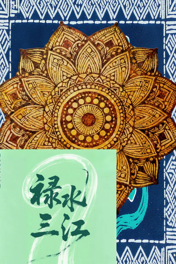Copertina di 禄水三江